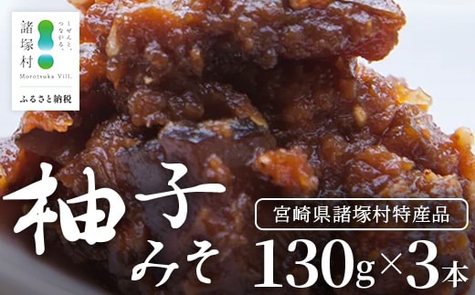 【知る人ぞ知る、柚子入り油味噌】柚子みそ 130g×3本 冷蔵｜味噌 油味噌 柚子 麹 米? おかず味噌 ご飯のお供 瓶 瓶詰め ディップ アレンジ 保存食 もろっこはうす 宮崎県 諸塚村 MO-46