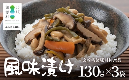 【諸塚のローカルフード！山菜の漬物風】風味漬け 130g×3P 常温｜山菜漬け 山菜 椎茸 しいたけ 大豆 ご飯のお供 おかず 副菜 家庭用 加工品 もろっこはうす 宮崎県 諸塚村 MO-47