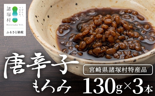 和風調味料 唐辛子もろみ 130g×3本 常温｜唐辛子 トウガラシ 麦麹 麹 醤油 調味料 瓶 瓶詰め こしょう ご飯のお供 冷奴 そうめん ディップ アレンジ もろっこはうす 宮崎県 諸塚村 MO-49