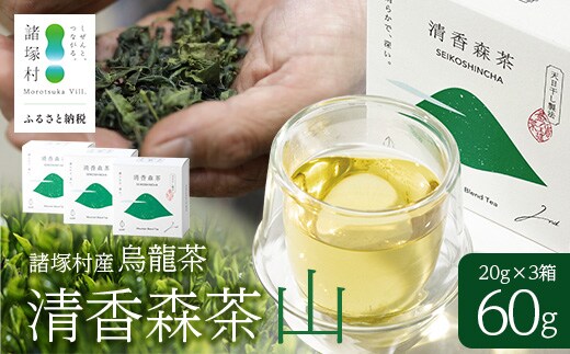 諸塚村産 烏龍茶 清香森茶 山 20g×3箱 計60g 茶葉｜ウーロン茶 お茶 ブレンドティー 釜炒り茶 飲料 希少 渋み少ない まろやか 甘み もろっこはうす 宮崎県 諸塚村 MO-52