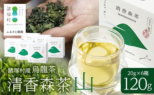 諸塚村産 烏龍茶 清香森茶 山 20g×6箱 計120g 茶葉｜ウーロン茶 お茶 ブレンドティー 釜炒り茶 飲料 希少 渋み少ない まろやか 甘み もろっこはうす 宮崎県 諸塚村 MO-54