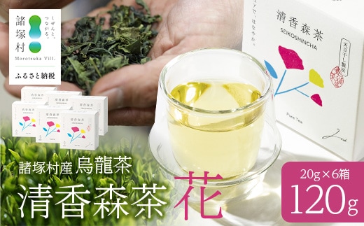 諸塚村産 烏龍茶 清香森茶 花 20g×6箱 茶葉 シングルオリジン｜ウーロン茶 お茶 ブレンドティー 釜炒り茶 飲料 希少 渋み少ない まろやか 甘みもろっこはうす 宮崎県 諸塚村 MO-55
