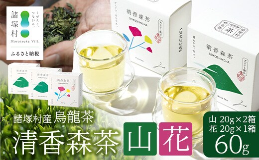 諸塚村産 烏龍茶 清香森茶 山&花 セット 20g×3箱 計60g 茶葉｜ウーロン茶 お茶 ブレンドティー シングルオリジン 釜炒り茶 飲料 希少 渋み少ない まろやか 甘み もろっこはうす 宮崎県 諸塚村 MO-56