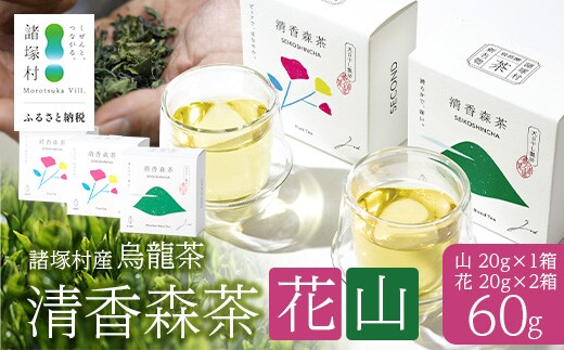 諸塚村産 烏龍茶 清香森茶 山&花 セット 20g×3箱 計60g 茶葉｜ウーロン茶 お茶 ブレンドティー シングルオリジン 釜炒り茶 飲料 希少 渋み少ない まろやか 甘み もろっこはうす 宮崎県 諸塚村 MO-57