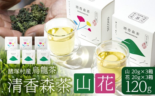 諸塚村産 烏龍茶 清香森茶 山&花 セット 20g×6箱（2種各3箱）茶葉｜ウーロン茶 お茶 ブレンドティー シングルオリジン 釜炒り茶 飲料 希少 渋み少ない まろやか 甘み もろっこはうす 宮崎県 諸塚村 MO-58