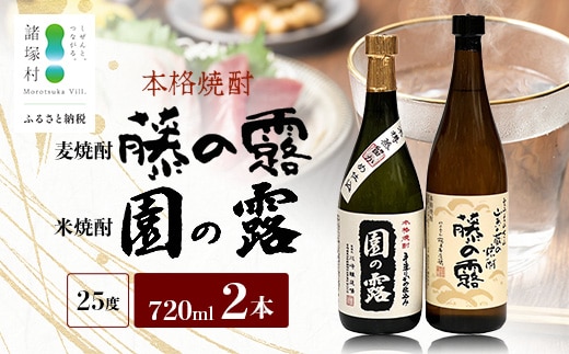 諸塚村産 地焼酎 2本セット 園の露・藤の露 720ml×2本｜酒 お酒 焼酎 米焼酎 麦焼酎 麹 老舗酒屋 少量生産 木だる蒸留 アルコール もろっこはうす 宮崎県 諸塚村 MO-59