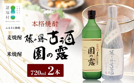 諸塚村産 地焼酎（上）セット 園の露・藤の露古酒 720ml×2本｜酒 お酒 古酒 焼酎 米焼酎 麦焼酎 麹 老舗酒屋 少量生産 木だる蒸留 アルコール 長期間熟成 もろっこはうす 宮崎県 諸塚村 MO-60
