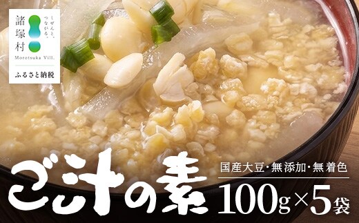 ご汁の素 100g×5P 常温｜呉汁 みそ汁 大豆 大豆ペースト 味噌汁 栄養 郷土料理 ローカルフード タンパク質 ビタミン 食物繊維 手作り もろっこはうす 宮崎県 諸塚村 MO-41