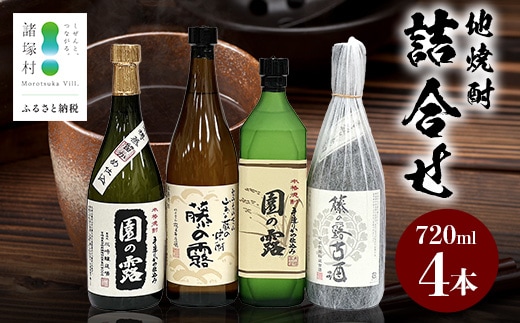 諸塚村産 地焼酎 4本セット｜園の露 藤の露 酒 お酒 焼酎 米焼酎 麦焼酎 麹 老舗酒屋 少量生産 木だる蒸留 アルコール もろっこはうす 宮崎県 諸塚村 MO-61