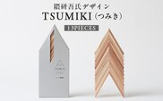 【隈研吾デザイン】TSUMIKI（つみき） 13ピース｜杉 スギ FSC®認証（FSC®C022797） インテリア 知育玩具 積み木 おもちゃ moretrees もろっこはうす 宮崎県 諸塚村 MO-09