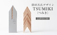 【隈研吾デザイン】TSUMIKI（つみき） 22ピース｜杉 スギ FSC®認証（FSC®C022797） インテリア 知育玩具 積み木 おもちゃ moretrees もろっこはうす 宮崎県 諸塚村 MO-10