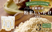 宮崎県産 粉末しいたけ 40g×3P 計120g 常温｜国産 乾燥しいたけ 椎茸 調味料 出汁 椎茸茶 家庭用 チャック付 パウダー もろっこはうす 宮崎県 諸塚村 MO-12