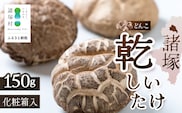 【世界初COC認証取得！】宮崎県諸塚村産 乾しいたけ どんこ150g 化粧箱入 常温｜干ししいたけ 椎茸 冬菇 肉厚 お煮しめ お鍋 網焼き 原木栽培 CoC認証 高級 もろっこはうす MO-15