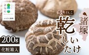 【世界初COC認証取得！】宮崎県諸塚村産 乾しいたけ どんこ 200g 化粧箱入 常温｜干ししいたけ 椎茸 冬菇 肉厚 お煮しめ お鍋 網焼き 原木栽培 CoC認証 高級 もろっこはうす MO-16