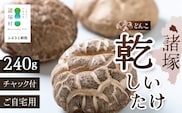 諸塚村産 乾しいたけ どんこ 80g×3P 計240g（家庭用）常温｜干ししいたけ 干し椎茸 乾燥椎茸 原木椎茸 椎茸 肉厚 お煮しめ お鍋 網焼き 原木栽培CoC認証（FSC®C001800）高級 チャック付 もろっこはうす 宮崎県 諸塚村 MO-18