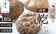 【世界初CoC認証取得！】宮崎県諸塚村産 乾しいたけ 肉厚 60g×3P 計180g 常温｜干ししいたけ どんこ 椎茸 冬菇 肉厚 お煮しめ お鍋 網焼き 原木栽培 CoC認証 高級 もろっこはうす MO-22