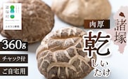 諸塚村産 乾しいたけ 肉厚 60g×6P 計360g 常温｜干ししいたけ 干し椎茸 乾燥椎茸 原木椎茸 どんこ 椎茸 肉厚 お煮しめ お鍋 網焼き 原木栽培 CoC認証（FSC®C001800）高級 もろっこはうす 宮崎県 諸塚村 MO-23