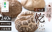 諸塚村産 乾しいたけ こつぶ 40g×6P 計240g 常温｜干ししいたけ 干し椎茸 乾燥椎茸 原木椎茸 椎茸 一口サイズ 酢漬け 手まり寿司 天ぷら 原木栽培 家庭用 もろっこはうす 宮崎県 諸塚村 MO-25