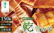 乾竹の子 50g×3P 計150g 常温｜竹の子 タケノコ 乾燥たけのこ 自然食材 乾燥野菜 煮しめ きんぴら 炊き込みご飯 食物繊維 常備菜 もろっこはうす 宮崎県 諸塚村 MO-33