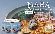 NABA バターチキンカレー 4食 セット 常温｜カレー レトルトカレー カレーライス なば しいたけ 椎茸 レトルト 簡単調理 常備 備蓄 おかず アレンジ 家庭用もろっこはうす 宮崎県 諸塚村 MO-35