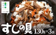 すしの具 混ぜるだけ 130g×3袋 常温｜混ぜご飯の具 しいたけ たけのこ ぜんまい 山菜 ちらし寿司 炊き込みご飯 加工品 家庭用 もろっこはうす 宮崎県 諸塚村 MO-40