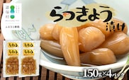 箸がとまらんおいしさ！ らっきょう漬け 150g×4P 常温｜らっきょう 漬物 お漬物 酢漬け おつまみ もろっこはうす 宮崎県 諸塚村 MO-43