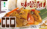 自家製味噌で漬けた贅沢な味！ 味噌漬け 180g×3袋 常温｜漬物 お漬物 自家製味噌 野菜 にんじん 大根 瓜 漬け込み おかず 家庭用 戸下加工グループ もろっこはうす 宮崎県 諸塚村 MO-44