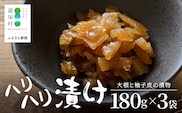 柚子香る はりはり漬け 180g×3袋 冷蔵｜漬物 おつけもの 大根 干し大根 柚子 柚子皮 郷土料理 歯ごたえ ごはんのお供 家庭用 おつまみ 保存食 戸下加工グループ もろっこはうす 宮崎県 諸塚村 MO-45