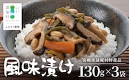 【諸塚のローカルフード！山菜の漬物風】風味漬け 130g×3P 常温｜山菜漬け 山菜 椎茸 しいたけ 大豆 ご飯のお供 おかず 副菜 家庭用 加工品 もろっこはうす 宮崎県 諸塚村 MO-47