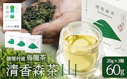 諸塚村産 烏龍茶 清香森茶 山 20g×3箱 計60g 茶葉｜ウーロン茶 お茶 ブレンドティー 釜炒り茶 飲料 希少 渋み少ない まろやか 甘み もろっこはうす 宮崎県 諸塚村 MO-52