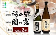 諸塚村産 地焼酎 2本セット 園の露・藤の露 720ml×2本｜酒 お酒 焼酎 米焼酎 麦焼酎 麹 老舗酒屋 少量生産 木だる蒸留 アルコール もろっこはうす 宮崎県 諸塚村 MO-59