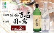 諸塚村産 地焼酎（上）セット 園の露・藤の露古酒 720ml×2本｜酒 お酒 古酒 焼酎 米焼酎 麦焼酎 麹 老舗酒屋 少量生産 木だる蒸留 アルコール 長期間熟成 もろっこはうす 宮崎県 諸塚村 MO-60