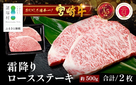 宮崎牛 ロース ステーキ 約500g（2枚入）×1P 冷凍｜国産 牛肉 4等級以上 黒毛和牛 肉 お肉 ブランド牛 鉄板焼き 高級 株式会社ミヤチク 宮崎県 諸塚村 MY-01