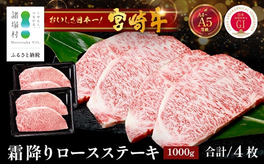 宮崎牛 ロース ステーキ 約500g×2P 計1kg（4枚入）冷凍｜国産 牛肉 4等級以上 黒毛和牛 肉 お肉 ブランド牛 鉄板焼き 高級 株式会社ミヤチク 宮崎県 諸塚村 MY-05