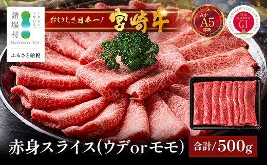 宮崎牛 赤身 スライス 約500g×1P［ウデまたはモモをお届け］すき焼き しゃぶしゃぶ 冷凍｜国産 牛肉 4等級以上 黒毛和牛 肉 お肉 ブランド牛 高級 株式会社ミヤチク 宮崎県 諸塚村 MY-07
