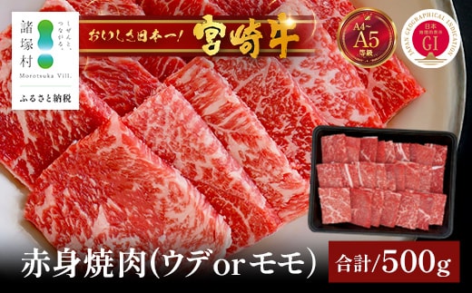 宮崎牛 赤身 スライス 約500g×1P［ウデまたはモモをお届け］すき焼き しゃぶしゃぶ 冷凍｜国産 牛肉 4等級以上 黒毛和牛 肉 お肉 ブランド牛 高級 株式会社ミヤチク 宮崎県 諸塚村 MY-07
