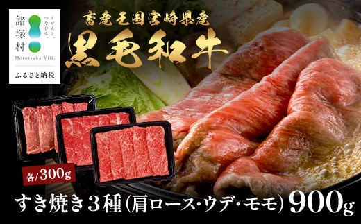 宮崎県産 黒毛和牛 すき焼き3種 セット 計900g（肩ロース・ウデ・モモ）冷凍｜国産 牛肉 黒毛和牛 肉 お肉 ブランド牛 高級 すき焼き スライス 株式会社ミヤチク 宮崎県 諸塚村 MY-11
