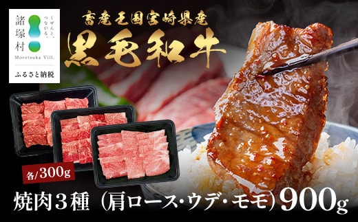 宮崎県産 黒毛和牛 焼肉3種 セット 計900g（肩ロース・ウデ・モモ）冷凍｜国産 牛肉 黒毛和牛 肉 お肉 ブランド牛 高級 焼肉 BBQ 株式会社ミヤチク 宮崎県 諸塚村 MY-12