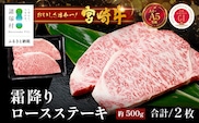 宮崎牛 ロース ステーキ 約500g（2枚入）×1P 冷凍｜国産 牛肉 4等級以上 黒毛和牛 肉 お肉 ブランド牛 鉄板焼き 高級 株式会社ミヤチク 宮崎県 諸塚村 MY-01