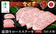 宮崎牛 ロース ステーキ 約500g×2P 計1kg（4枚入）冷凍｜国産 牛肉 4等級以上 黒毛和牛 肉 お肉 ブランド牛 鉄板焼き 高級 株式会社ミヤチク 宮崎県 諸塚村 MY-05