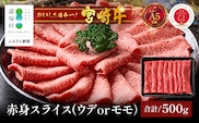 宮崎牛 赤身 スライス 約500g×1P［ウデまたはモモをお届け］すき焼き しゃぶしゃぶ 冷凍｜国産 牛肉 4等級以上 黒毛和牛 肉 お肉 ブランド牛 高級 株式会社ミヤチク 宮崎県 諸塚村 MY-07