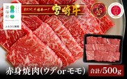 宮崎牛 赤身 スライス 約500g×1P［ウデまたはモモをお届け］すき焼き しゃぶしゃぶ 冷凍｜国産 牛肉 4等級以上 黒毛和牛 肉 お肉 ブランド牛 高級 株式会社ミヤチク 宮崎県 諸塚村 MY-07