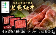 宮崎県産 黒毛和牛 すき焼き3種 セット 計900g（肩ロース・ウデ・モモ）冷凍｜国産 牛肉 黒毛和牛 肉 お肉 ブランド牛 高級 すき焼き スライス 株式会社ミヤチク 宮崎県 諸塚村 MY-11