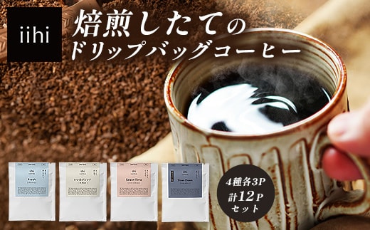 【ふるさとロースターが焙煎したてをお届け！】iihiコーヒー ドリップバッグ セット 4種各3P 計12P［プレゼントにも］常温｜コーヒー 珈琲 ドリップコーヒー 詰め合わせ 飲み比べ 中深煎り 焙煎 ギフト NORM&HANCE株式会社 宮崎県 諸塚村 NH-01