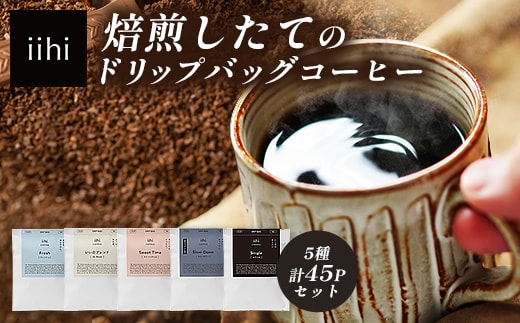 【ふるさとロースターが焙煎したてをお届け！】iihiコーヒー ドリップバッグ セット 4種各10P+当店おすすめシングルオリジン5P 計45P［プレゼントにも］常温｜コーヒー 珈琲 ドリップコーヒー 詰め合わせ シングルオリジン 飲み比べ 中深煎り 焙煎 ギフト NORM&HANCE株式会社 宮崎県 諸塚村 NH-02