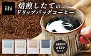 【ふるさとロースターが焙煎したてをお届け！】iihiコーヒー ドリップバッグ セット 4種各3P 計12P［プレゼントにも］常温｜コーヒー 珈琲 ドリップコーヒー 詰め合わせ 飲み比べ 中深煎り 焙煎 ギフト NORM&HANCE株式会社 宮崎県 諸塚村 NH-01
