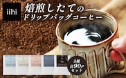 【ふるさとロースターが焙煎したてをお届け！】iihiコーヒー ドリップバッグ セット 4種各20P+当店おすすめシングルオリジン10P 計90P［プレゼントにも］常温｜コーヒー 珈琲 ドリップコーヒー 詰め合わせ シングルオリジン 飲み比べ 中深煎り 焙煎 ギフト NORM&HANCE株式会社 宮崎県 諸塚村 NH-03