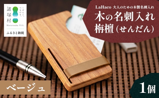 木の名刺入れ 栴檀(せんだん) ベージュ LaHaco｜ 名刺入れ 雑貨 日用品 社会人 ビジネスシーン ユニセックス 革ベルト 国内生産 小原木工 宮崎県 諸塚村 KH-01