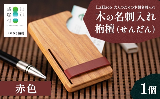 木の名刺入れ 栴檀(せんだん) 赤 LaHaco｜ 名刺入れ 雑貨 日用品 社会人 ビジネスシーン ユニセックス 革ベルト 国内生産 小原木工 宮崎県 諸塚村 KH-02