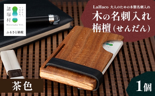 木の名刺入れ 栴檀(せんだん) 茶 LaHaco｜ 名刺入れ 雑貨 日用品 社会人 ビジネスシーン ユニセックス 革ベルト ブラウン 国内生産 小原木工 宮崎県 諸塚村 KH-03